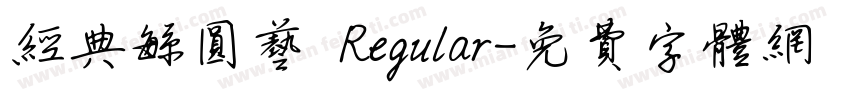 经典繁圆艺 Regular字体转换